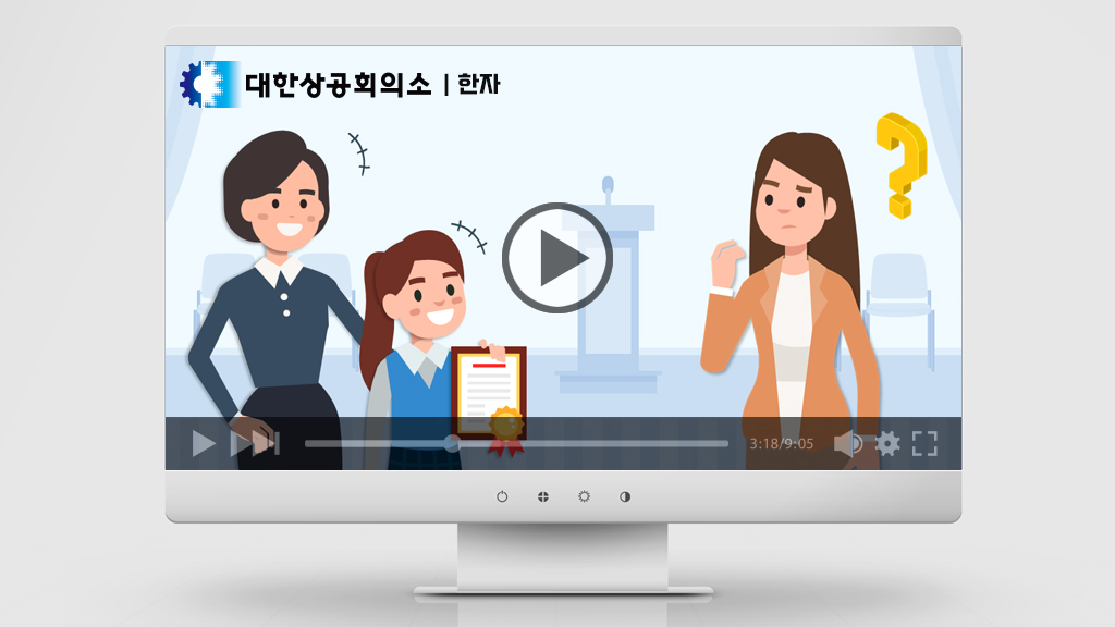 대한상공회의소 한자 PPT 파워포인트 애니메이션 영상 제작