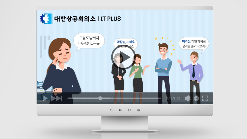 대한상공회의소 IT PLUS PPT 파워포인트 애니메이션 영상 제작